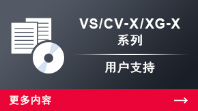 CV-X/XG-X 系列 用户支持 | 更多内容