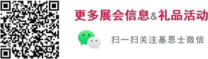 更多展会信息&礼品活动 / 扫一扫关注云顶国际微信