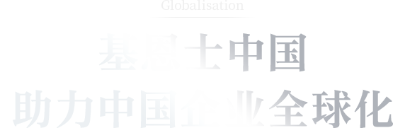 云顶国际中国助力中国企业全球化