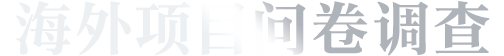 海外项目问卷调查