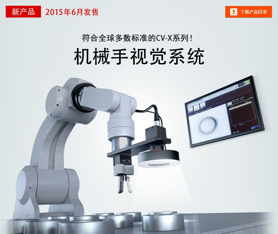 符合全球多数标准的CV-X系列！机械手视觉系统