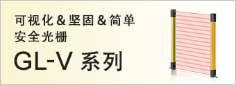 可视化＆坚固＆简单 安全光栅 GL-V系列
