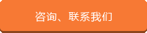 咨询、联系云顶国际·[中国]唯一官方网站