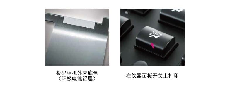 数码相机外壳底色(阳极电镀铝层)