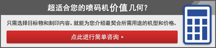 超适合您的喷码机价值几何?