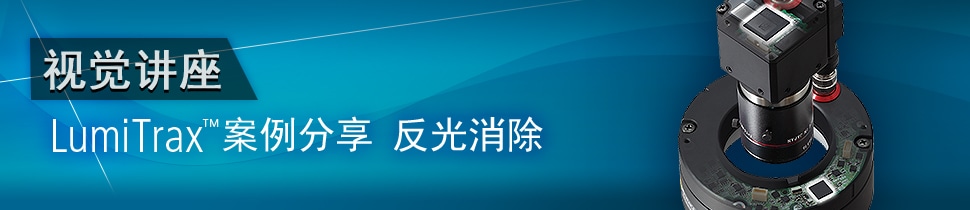 视觉讲座 LumiTrax™案例分享反光消除