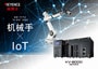 由新一代标准 PLC “KV 系列”实现的 机械手 × IoT