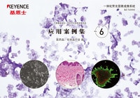 BZ-X 系列 不需要暗室的一体化荧光显微成像系统 应用案例集 Vol.6