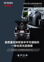 BZ-X 系列 VOICE of CUSTOMERS [北京博奥森生物技术公司]