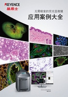 BZ-X 系列 无需暗室的荧光显微镜 应用案例大全