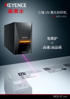 MD-U 系列 三轴UV激光刻印机 产品目录