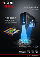 LJ-X8000 系列 2D/3D 线激光测量仪 产品目录