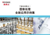 图像处理 全新应用示例集 [食品／医药品行业]