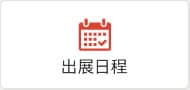 出展日程