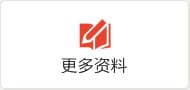 更多资料