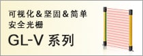 可视化＆坚固＆简单 安全光栅 GL-V系列